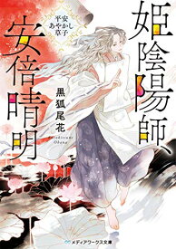 楽天市場 陰陽師安倍晴明 特典の通販