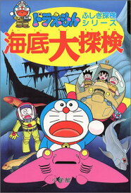 楽天市場 ドラえもん 海底大探検の通販