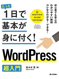 【中古】たった1日で基本が身に付く! WordPress超入門／佐々木 恵