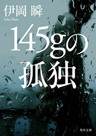 【中古】145gの孤独 (角川文庫)／伊岡 瞬