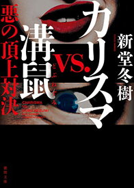 【中古】カリスマvs.溝鼠 悪の頂上対決 (徳間文庫)／新堂冬樹