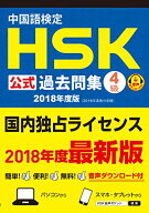 【中古】中国語検定HSK公式過去問集4級 2018年度版／国家漢弁/孔子学院総部