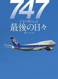 【中古】747 ジャンボジェット 最後の日々 (世界の傑作機別冊)