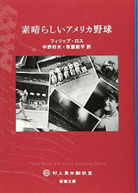 【中古】素晴らしいアメリカ野球 (新潮文庫)／フィリップ・ロス