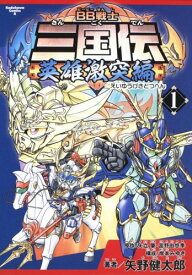 【中古】BB戦士三国伝 英雄激突編 (1) (角川コミックス・エース 213-1)／矢立 肇、富野 由悠季、矢野 健太郎