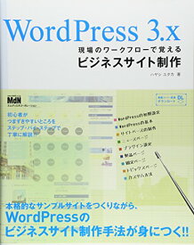 【中古】WordPress 3.x 現場のワークフローで覚えるビジネスサイト制作／ハヤシユタカ