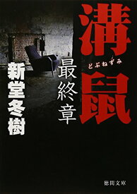 【中古】溝鼠 最終章 (徳間文庫 し 27-10)／新堂冬樹