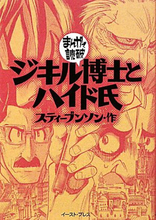 楽天市場 中古 ジキル博士とハイド氏 まんがで読破 スティーブンソン バラエティアートワークス 買取王子 楽天市場 中古 ジキル博士とハイド氏 まんがで読破 スティーブンソン バラエティアートワークス 買取王子