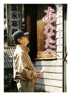 【中古】あなたへ Blu-ray(2枚組)／降旗康男