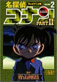 【中古】名探偵コナン PART2 2 テレビアニメ版 (少年サンデーコミックス ビジュアルセレクション)
