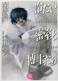 楽天市場 森博嗣 マンガの通販