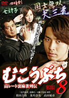 【中古】むこうぶち8 [DVD]／片岡修二
