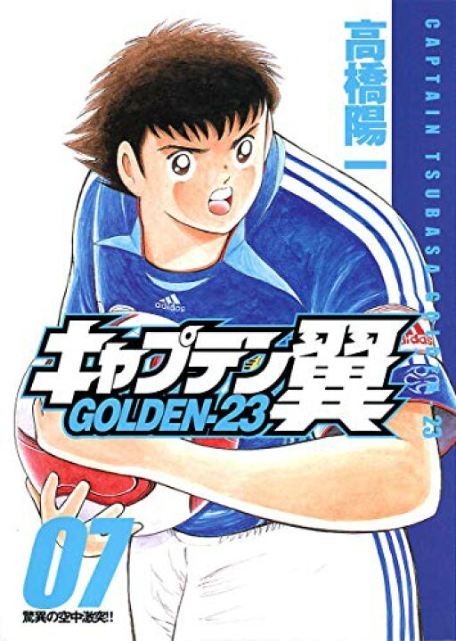 楽天市場 中古 キャプテン翼 Golden 23 7 ヤングジャンプコミックス 高橋 陽一 買取王子