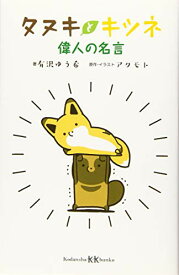 【中古】タヌキとキツネ 偉人の名言 (講談社KK文庫)／有沢 ゆう希