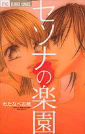 【中古】セツナの楽園 (フラワーコミックス)／わたなべ 志穂