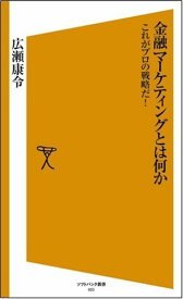 【中古】金融マーケティングとは何か　これがプロの戦略だ！ [ソフトバンク新書]／広瀬 康令