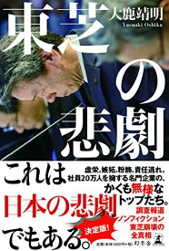 【中古】東芝の悲劇／大鹿 靖明