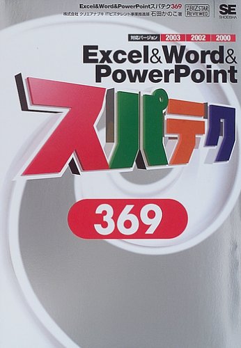 【中古】ExcelWordPowerPointスパテク369／株式会社クリエアナブキ