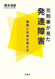 【中古】元刑事が見た発達障害 真剣に共存を考える／榎本澄雄