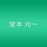 【中古】KOICHI DOMOTO CONCERT TOUR 2006 mirror~The Music Mirrors My Feeling~/堂本光一 (完全初回限…