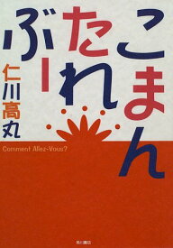 【中古】こまんたれぶー (KADOKAWA新文芸)／仁川 高丸