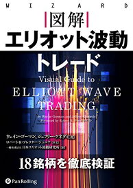 【中古】図解 エリオット波動トレード (ウィザードブックシリーズ Vol. 271)／ウェイン・ゴーマン、ジェフリー・ケネディ