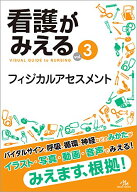 【中古】看護がみえる vol.3 フィジカルアセスメント 第1版