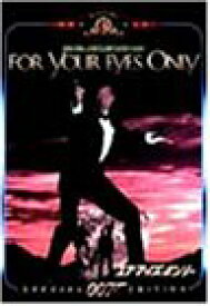 【中古】007/ユア・アイズ・オンリー 特別編 [DVD]／ロジャー・ムーア、ジョン・グレン