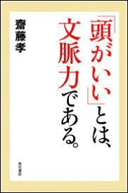 【中古】「頭がいい」とは、文脈力である。／齋藤 孝