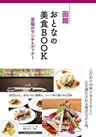 【中古】函館 おとなの美食BOOK 至福のランチ&ディナー／でざいんるーむ