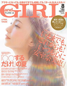 楽天市場 And Girl アンドガール 18年8月号 雑誌 の通販
