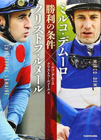 【中古】ミルコ・デムーロ×クリストフ・ルメール 勝利の条件／ミルコ・デムーロ、クリストフ・ルメール