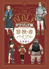 【中古】ダンジョン飯 ワールドガイド 冒険者バイブル (ハルタコミックス)／九井 諒子