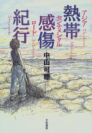 【中古】熱帯感傷紀行(アジア・センチメンタル・ロード)／中山 可穂