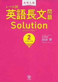 【中古】大学入試 レベル別英語長文問題ソリューション2 ハイレベル／肘井　学