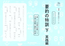 【中古】国語読解シリーズ 三十七 要約の特訓 下 実践編 (国語読解の特訓シリーズ 37)／エム アクセス