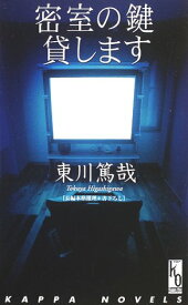 【中古】密室の鍵貸します (カッパ・ノベルス カッパ・ワン登龍門)／東川 篤哉