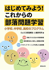 【中古】はじめてみよう!これからの部落問題学習: 小学校、中学校、高校のプログラム