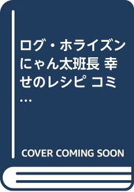楽天市場 ログ ホライズン にゃん太班長 幸せのレシピ セットの通販
