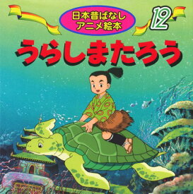 楽天市場 うらしまたろう アニメの通販