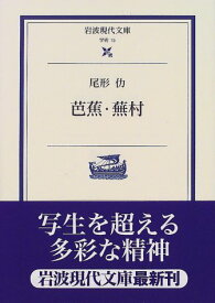 【中古】芭蕉・蕪村 (岩波現代文庫 学術 15)／尾形 仂