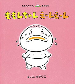 【中古】ももんちゃん えーんえーん (ももんちゃん あそぼう)／とよた かずひこ