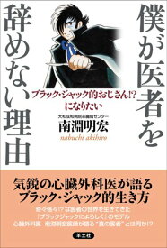 【中古】僕が医者を辞めない理由—ブラック・ジャック的おじさん!?になりたい／南淵 明宏