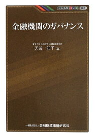 【中古】金融機関のガバナンス (KINZAIバリュー叢書)／天谷 知子