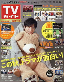 【中古】週刊TVガイド(関東版) 2019年 11/29 号 [雑誌]