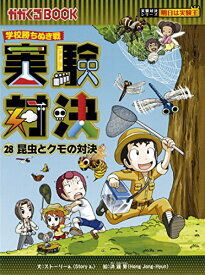 【中古】学校勝ちぬき戦 実験対決28 (実験対決シリーズ)／ストーリーa．／洪鐘賢