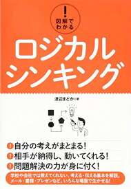 【中古】図解でわかる! ロジカルシンキング／渡辺 まどか