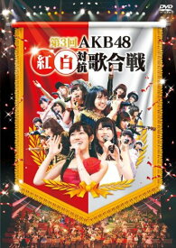 【中古】第3回AKB48 紅白対抗歌合戦 (DVD2枚組)