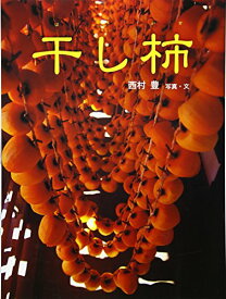 【中古】干し柿 (あかね・新えほんシリーズ 30)／西村 豊