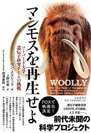 【中古】マンモスを再生せよ ハーバード大学遺伝子研究チームの挑戦／ベン・メズリック